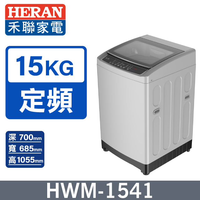 【HERAN 禾聯】15kg全自動 直立式洗衣機HWM-1541