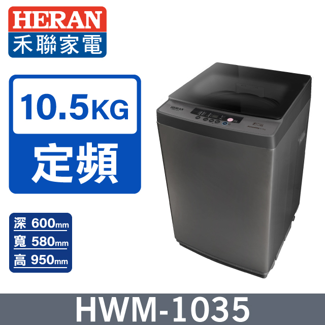 HERAN 禾聯 10.5公斤極致窄身 超潔淨直立式洗衣機HWM-1035