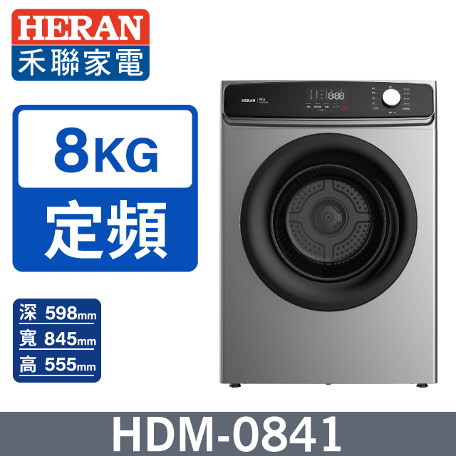 HERAN 禾聯 8kg 熱風式乾衣機HDM-0841