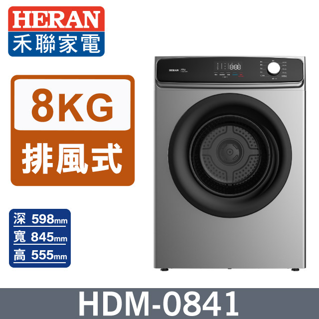 【HERAN 禾聯】8kg 熱風式乾衣機HDM-0841