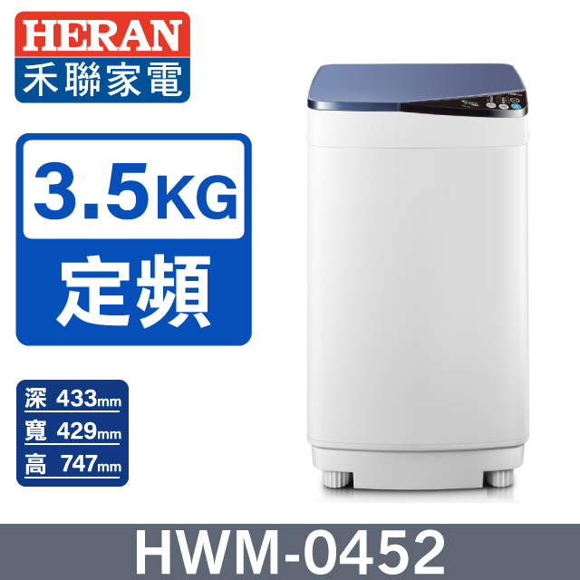 HERAN禾聯 精巧時尚3.5KG 直立洗衣機 HWM-0452