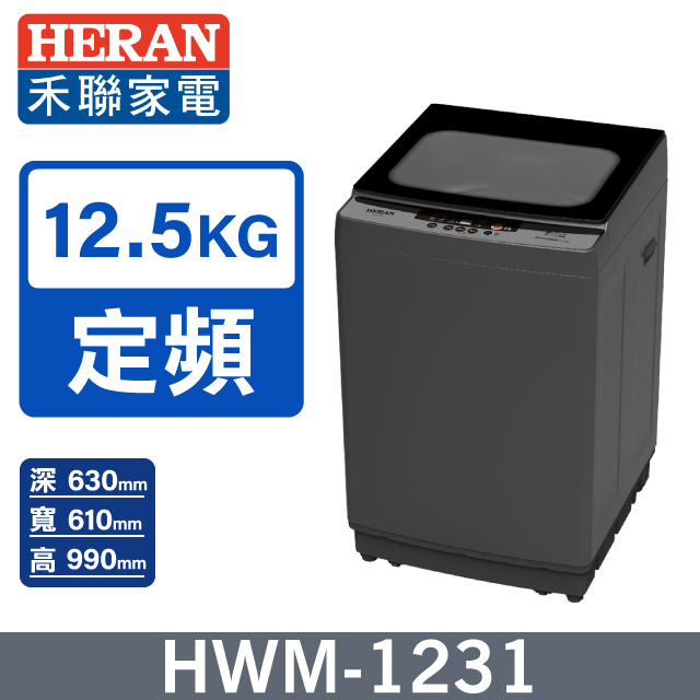 【HERAN 禾聯】12.5kg極致窄身 超潔淨直立式洗衣機HWM-1231