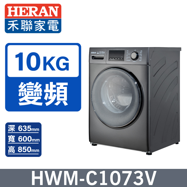 【HERAN 禾聯】10KG變頻 WIFI智慧滾筒蒸氣洗衣機HWM-C1073V