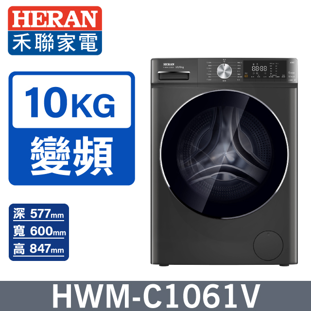 【HERAN 禾聯】10KG變頻 蒸氣滾筒式洗衣機HWM-C1061V