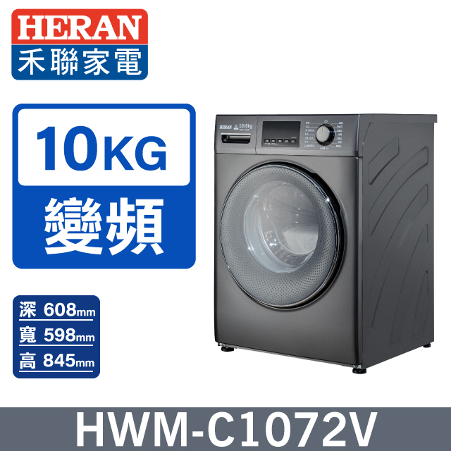 HERAN 禾聯 10KG變頻 WIFI智慧洗脫烘滾筒洗衣機 HWM-C1072V