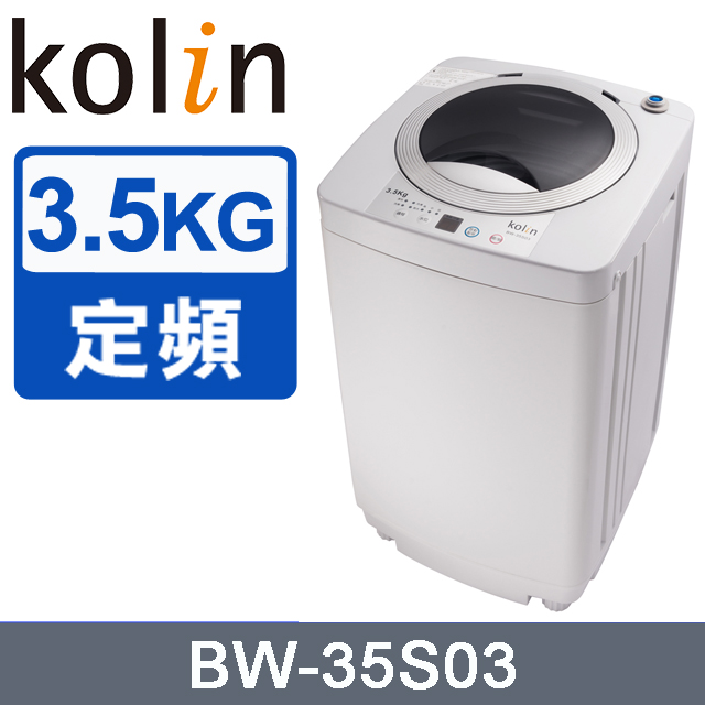 【Kolin 歌林】3.5KG單槽定頻直立式洗衣機BW-35S03 -灰白(含基本安裝)