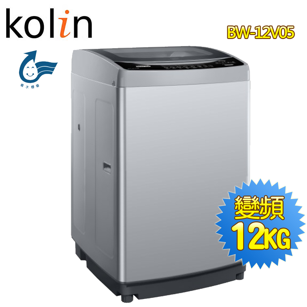 【歌林Kolin】12公斤單槽變頻全自動洗衣機BW-12V05(送基本安裝)