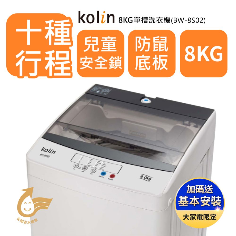 【Kolin歌林】8公斤單槽全自動定頻直立式洗衣機(BW-8S02)