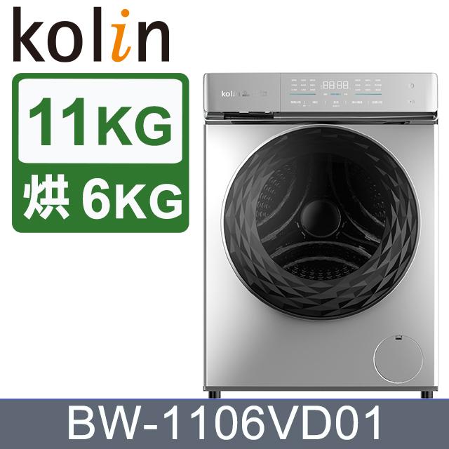 Kolin 歌林 11KG 蒸氣洗變頻洗脫烘滾筒洗衣機-銀色 BW-1106VD01