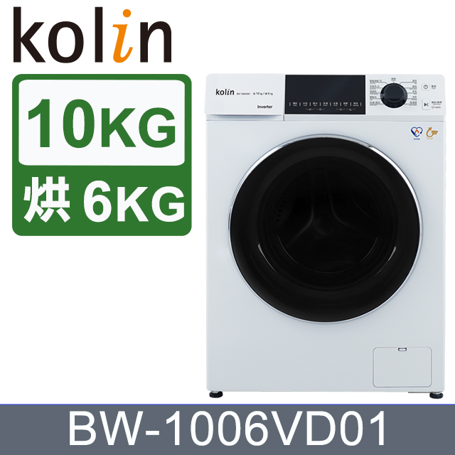 Kolin歌林 10KG 洗脫烘變頻滾筒洗衣機-珍珠白 BW-1006VD01