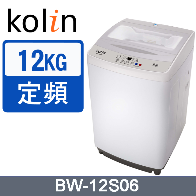 【Kolin歌林】12公斤單槽全自動定頻直立式洗衣機(BW-12S06)