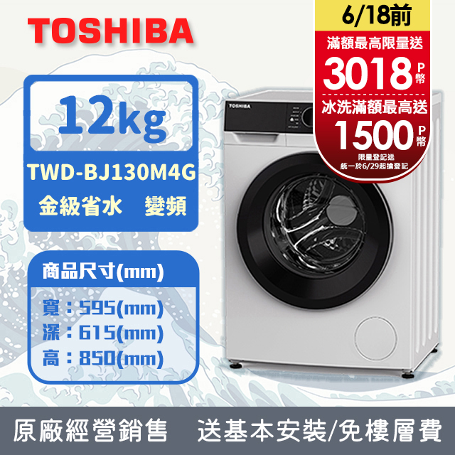 TOSHIBA東芝 12KG 洗脫烘 變頻式滾筒洗衣機 TWD-BJ130M4G (含基本安裝+舊機回收)