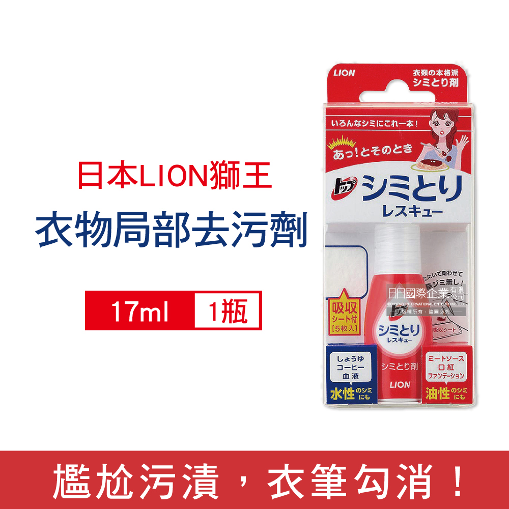 日本LION獅王-衣物局部去污劑17ml/瓶