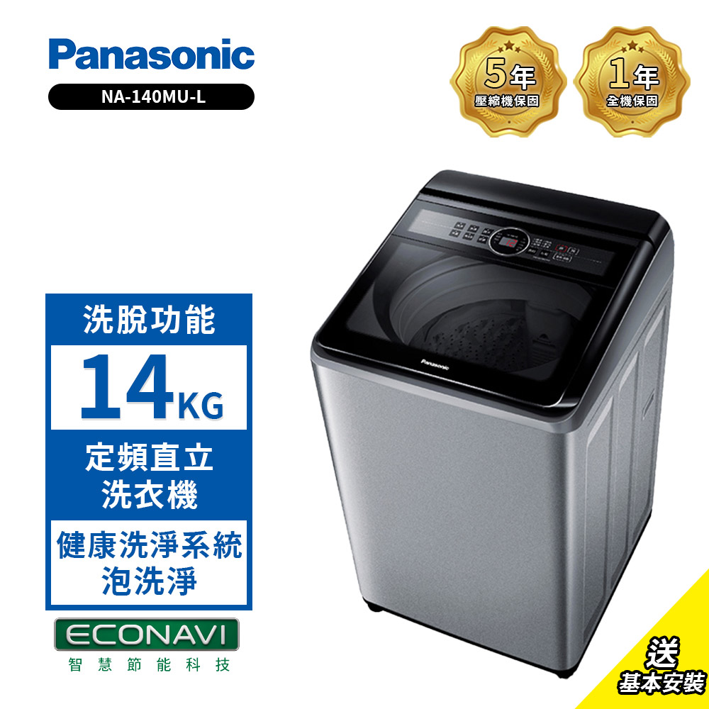 PANASONIC 國際牌 14公斤直立式定頻洗衣機 NA-140MU-L