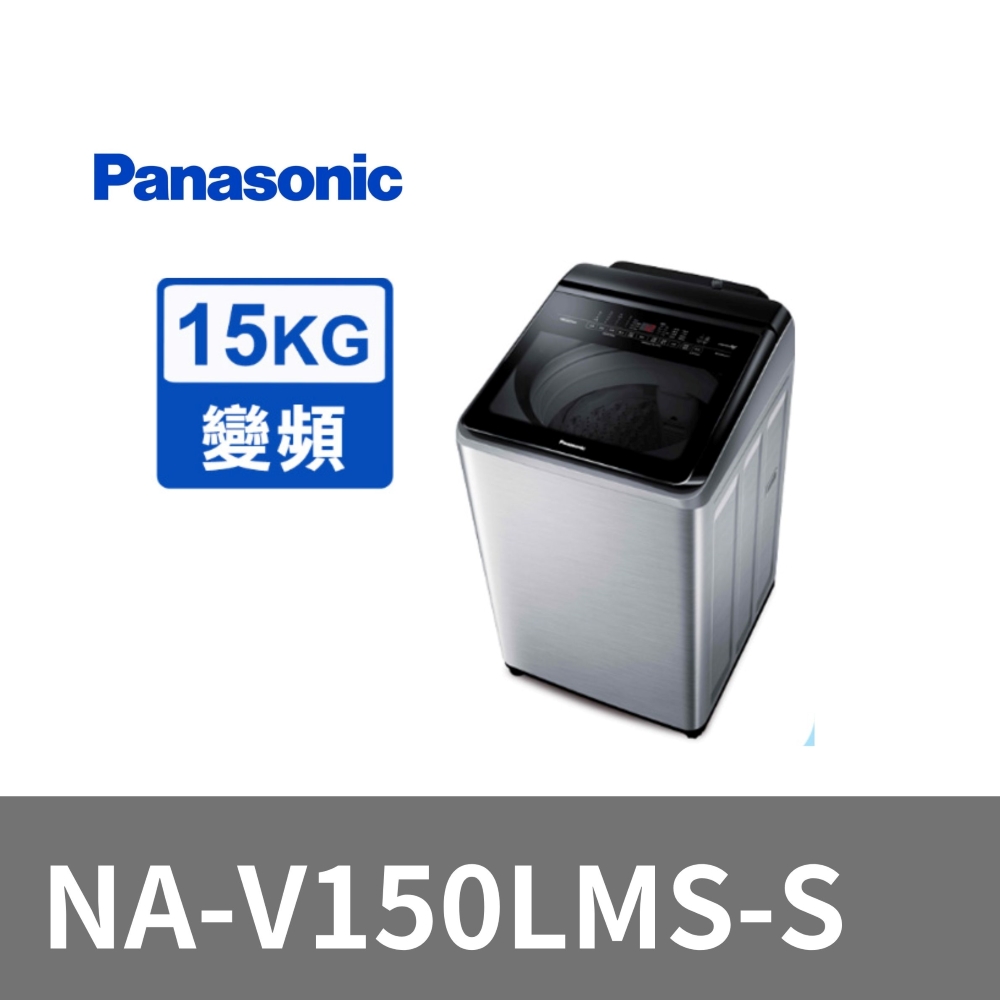 Panasonic 國際牌 ECONAVI 15kg變頻直立式洗脫洗衣機 NA-V150LMS-S -含基本安裝+舊機回收