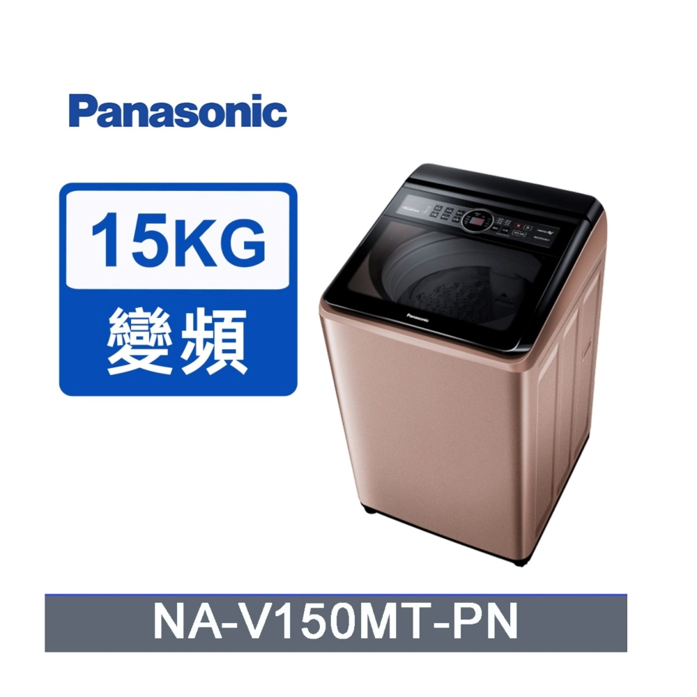 Panasonic 國際牌 15kg變頻直立式洗衣機 NA-V150MT-PN -含基本安裝+舊機回收