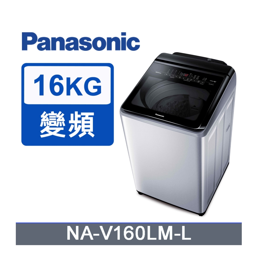 Panasonic 國際牌 ECONAVI 16kg變頻直立式洗脫洗衣機 NA-V160LM-L -含基本安裝+舊機回收