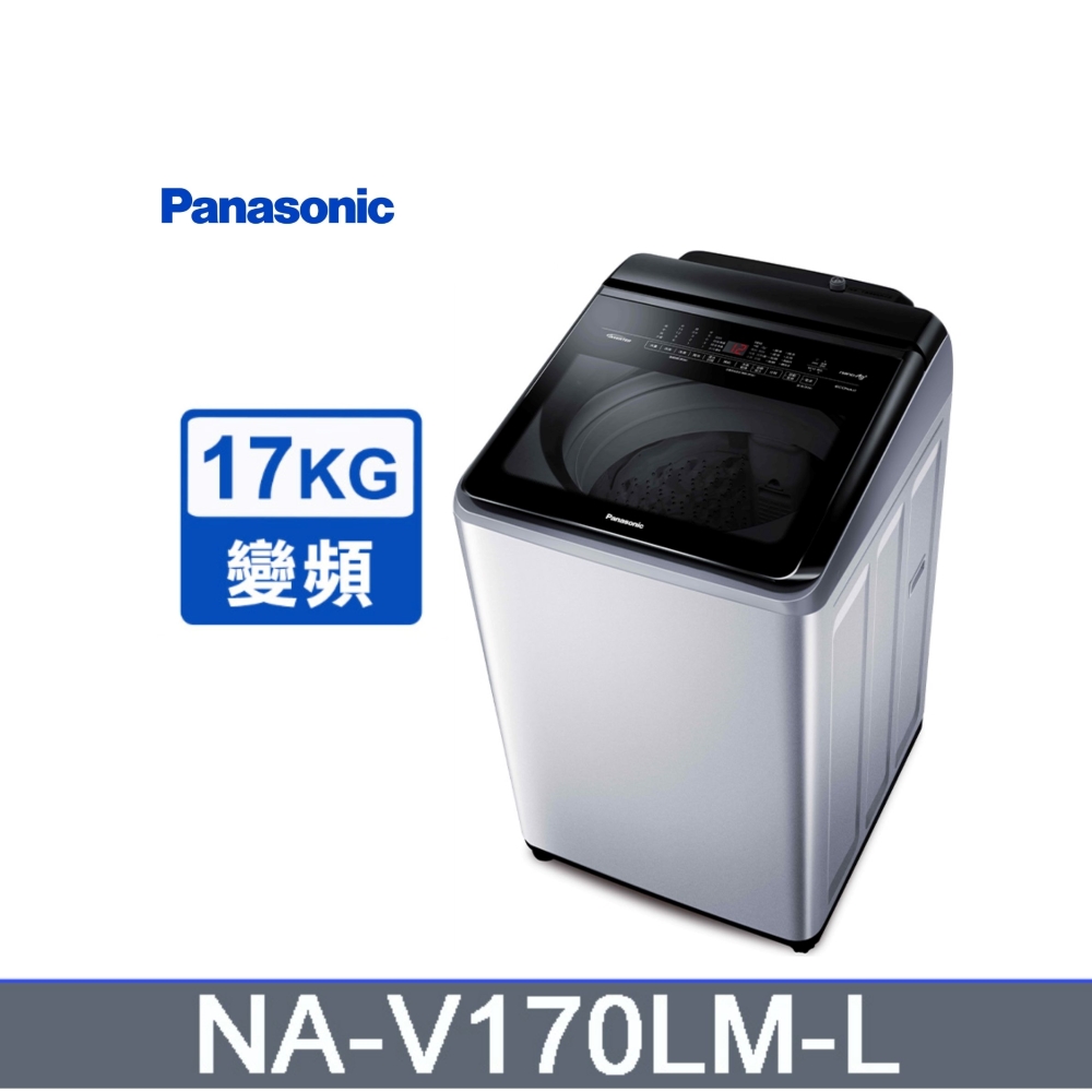 Panasonic 國際牌 ECO NAVI 17kg變頻直立式洗脫洗衣機 NA-V170LM-L -含基本安裝+舊機回收