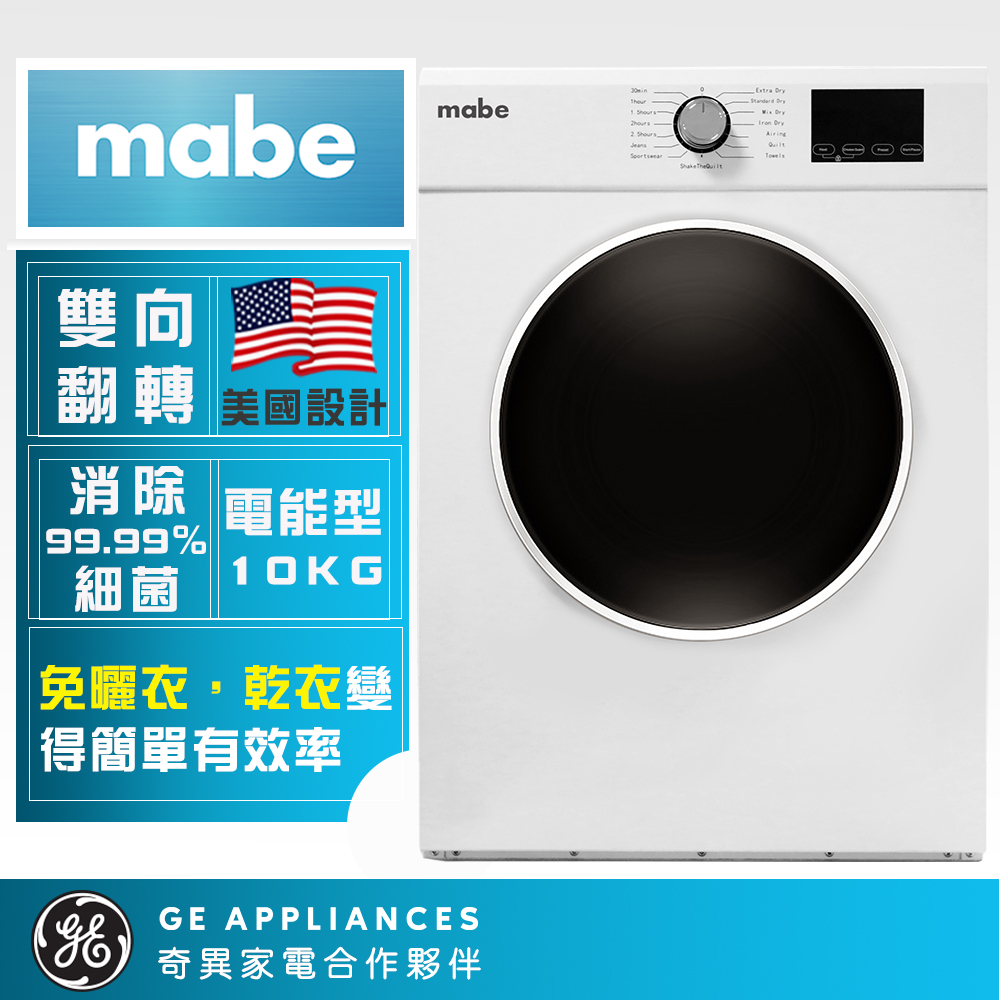 【Mabe美寶】10KG電能型滾筒乾衣機(SMW1015NXEBB0)