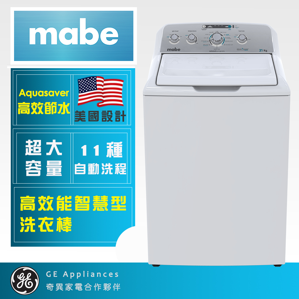 【Mabe 美寶】15KG變頻直立式洗衣機(純白WMA71214CBEB0)