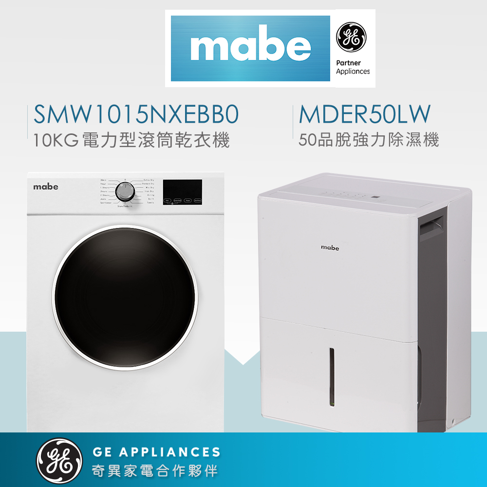 【Mabe 美寶】10KG滾筒乾衣機+50品脫除濕機(電力型SMW1015NXEBB0+MDER50LW)
