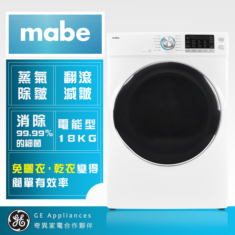 【Mabe 美寶】18KG美式電能型蒸氣滾筒乾衣機(SMW815SAEBB0)