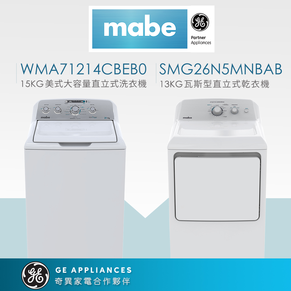 【Mabe 美寶】15KG+13KG美式大容量直立洗乾組(洗WMA71214CBEB0+瓦斯乾SMG26N5MNBAB)