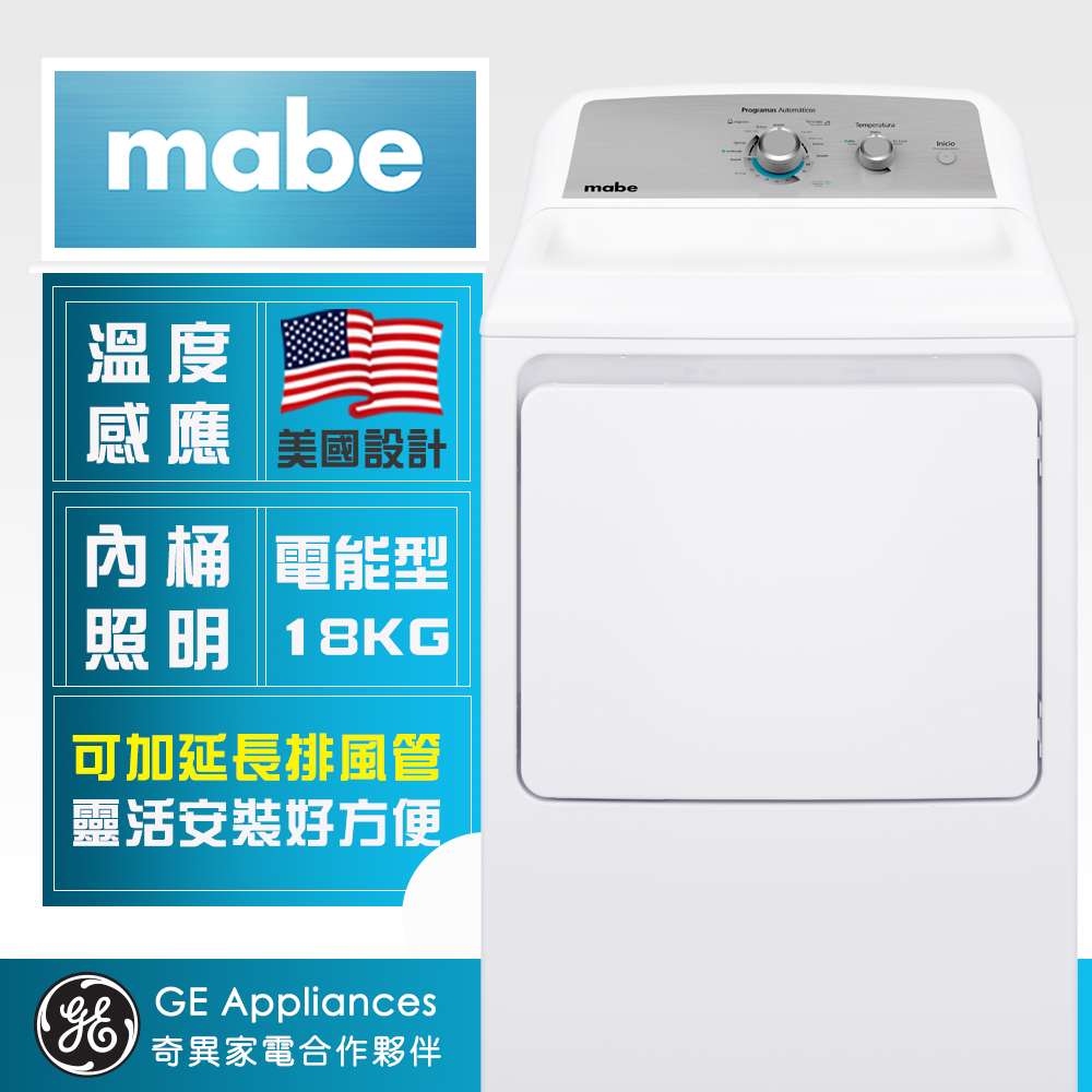 【Mabe 美寶】18公斤美式電能型直立式乾衣機(電能型 SME26N5XNBBT)