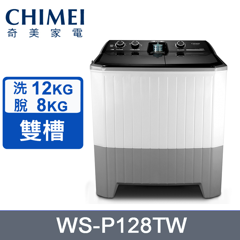 CHIMEI奇美洗12Kg/脫8kg雙槽洗衣機 WS-P128TW~含基本安裝