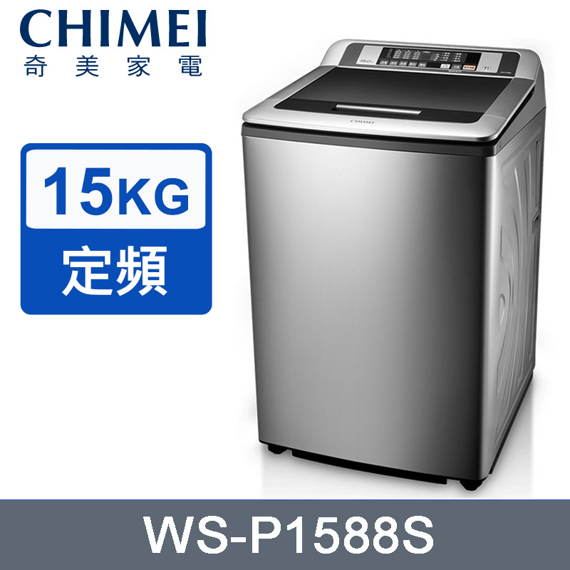 CHIMEI奇美 15KG定頻直立式洗衣機 WS-P1588S~含基本安裝+舊機回收