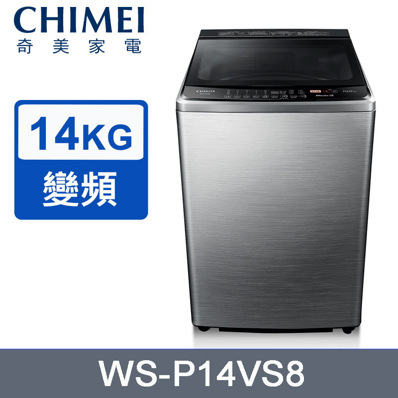 CHIMEI奇美14公斤直立式變頻洗衣機 WS-P14VS8~含基本安裝+舊機回收