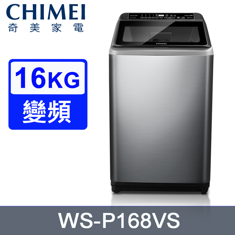CHIMEI奇美16公斤變頻直立式洗衣機 WS-P168VS~含基本安裝+舊機回收