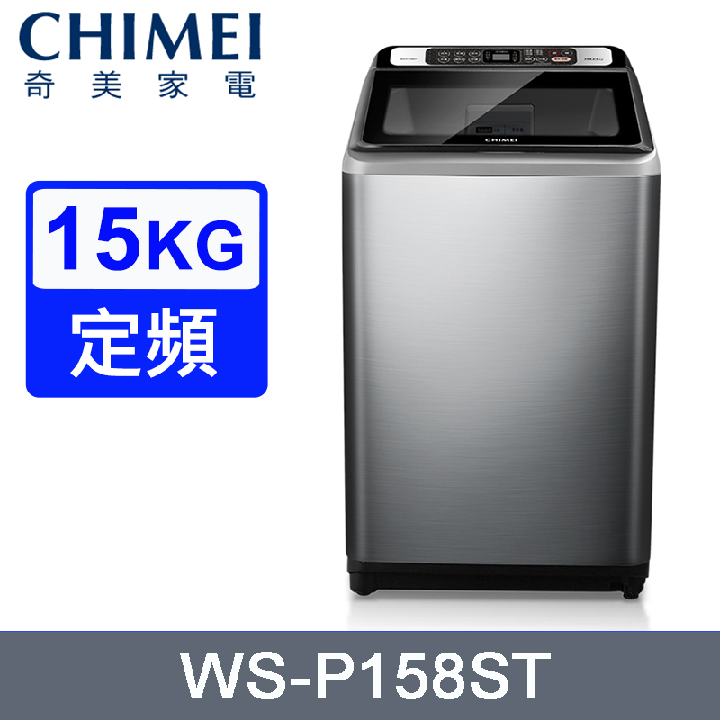 CHIMEI奇美15公斤定頻直立式洗衣機 WS-P158ST~含基本安裝+舊機回收