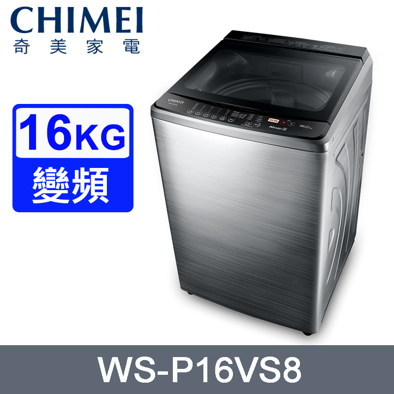 CHIMEI奇美16公斤直立式變頻洗衣機 WS-P16VS8~含基本安裝+舊機回收