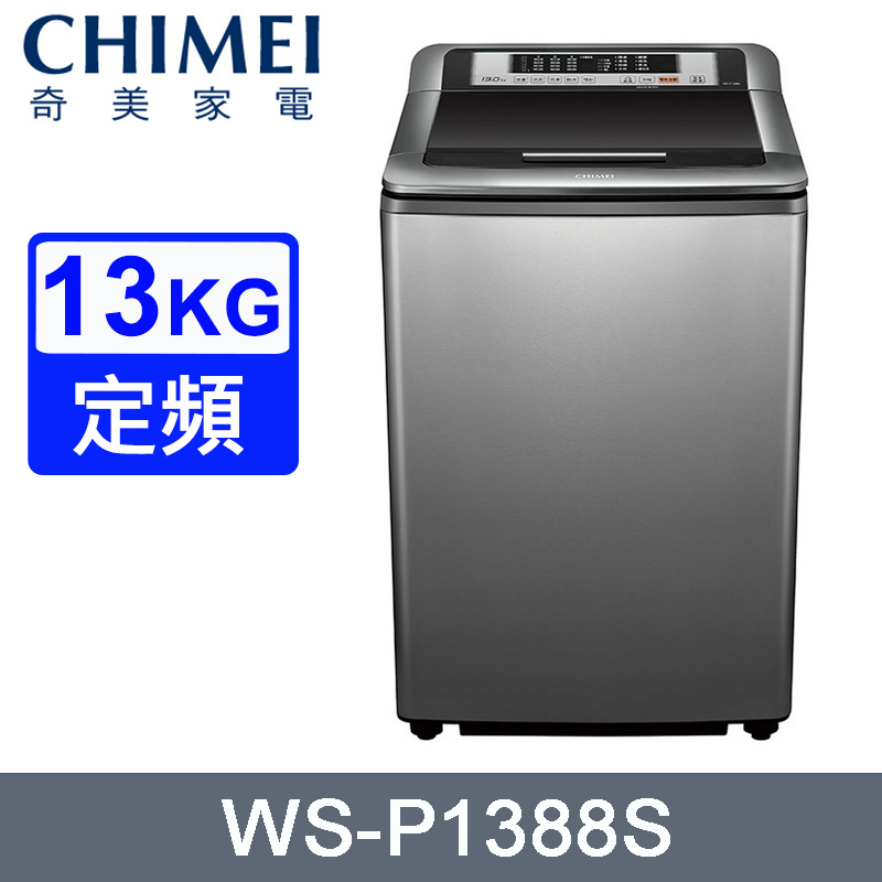 CHIMEI奇美13公斤定頻直立式洗衣機 WS-P1388S~含基本安裝+舊機回收