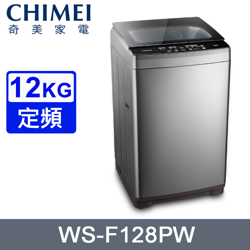 CHIMEI奇美12公斤定頻直立式洗衣機 WS-F128PW~含基本安裝+舊機回收