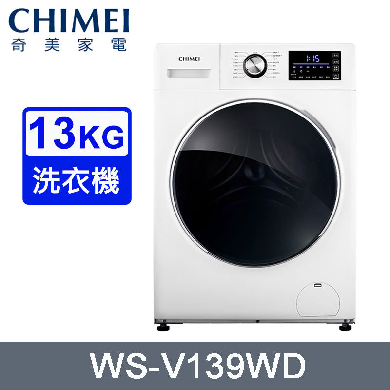 CHIMEI奇美13公斤變頻洗脫烘滾筒洗衣機 WS-V139WD~含基本安裝+舊機回收