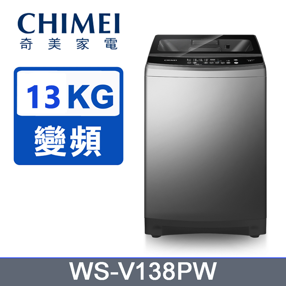 CHIMEI奇美變頻13公斤直立式洗衣機WS-V138PW