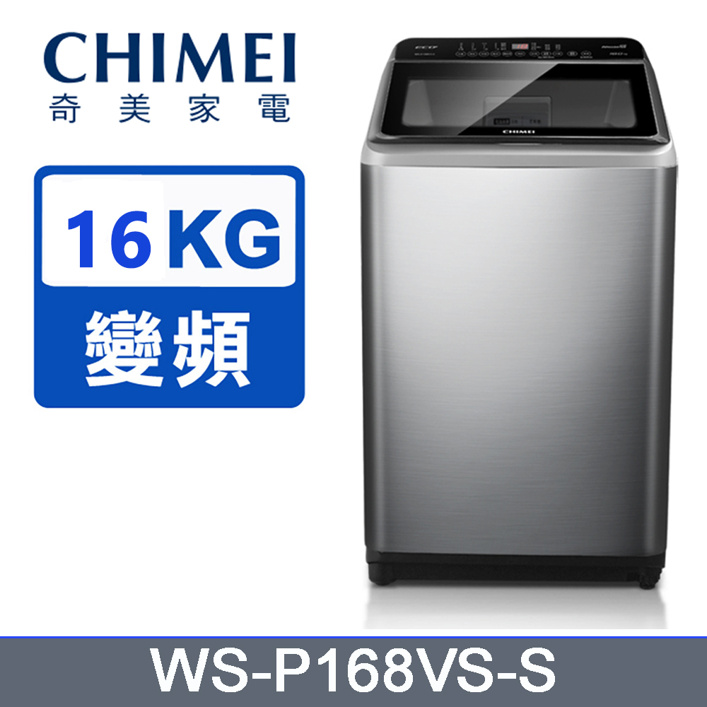 CHIMEI奇美16公斤變頻直立式洗衣機WS-P168VS-S