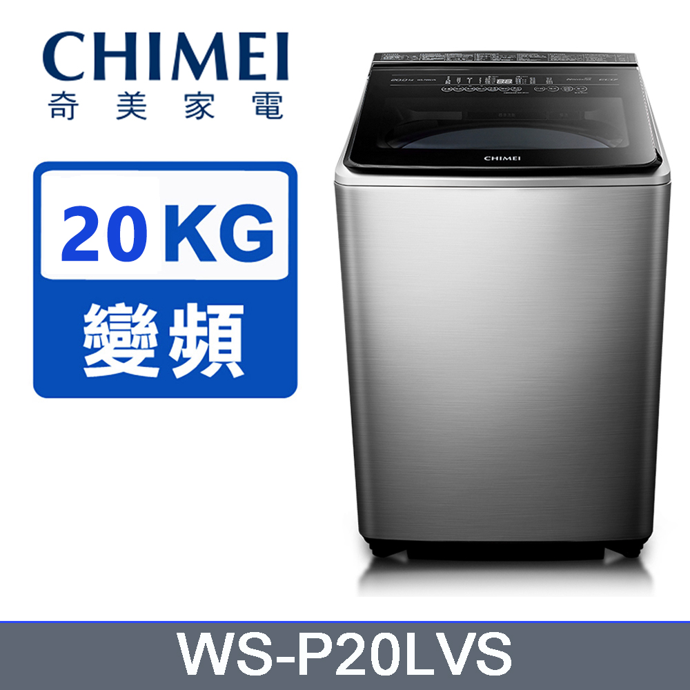 CHIMEI奇美20公斤變頻直立式洗衣機WS-P20LVS