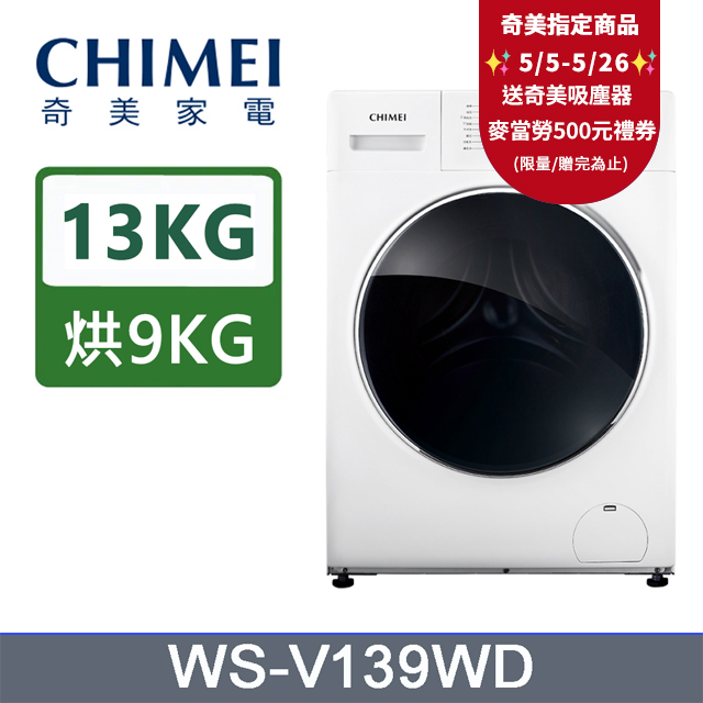 CHIMEI奇美13公斤滾筒洗脫烘洗衣機WS-V139WD