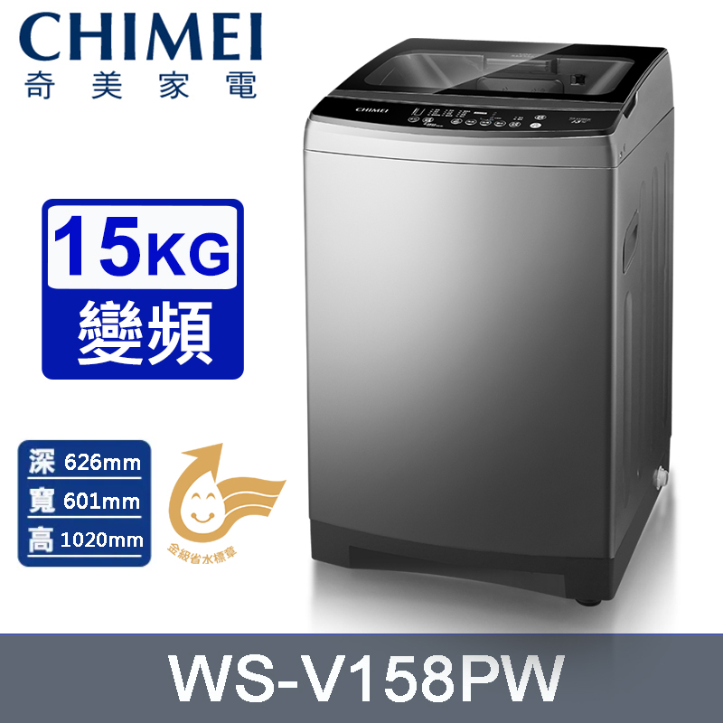 CHIMEI奇美15公斤變頻直立式洗衣機 WS-V158PW~含基本安裝+舊機回收