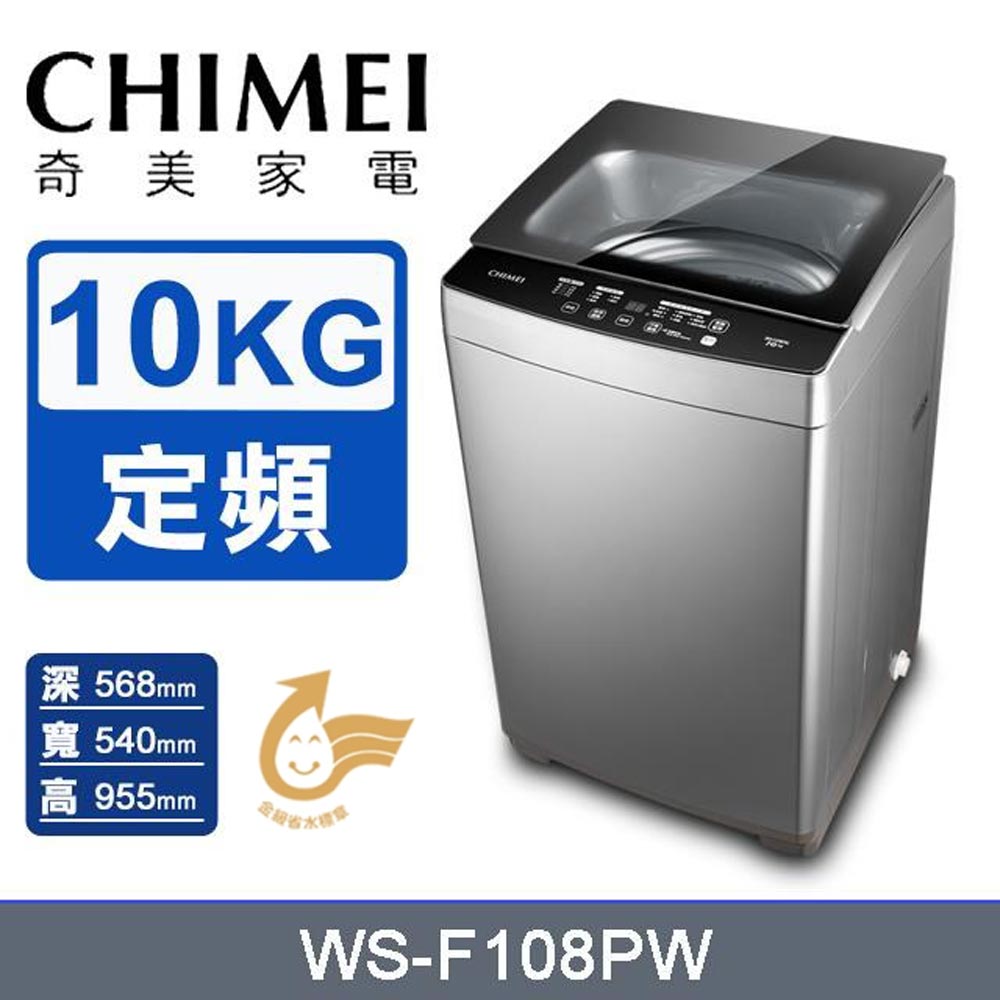 CHIMEI 奇美 10公斤《定頻-直立式》洗衣機WS-F108PW
