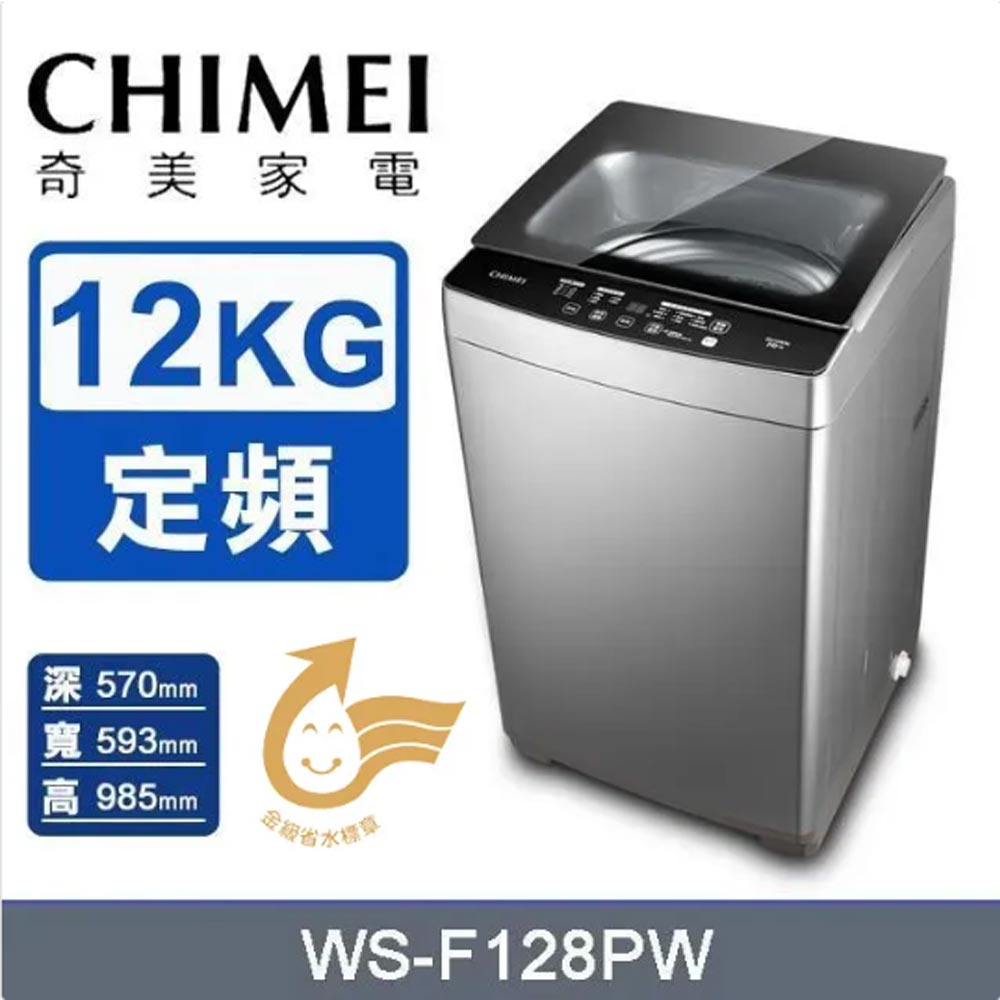 CHIMEI 奇美 12公斤《定頻-直立式》洗衣機WS-F128PW