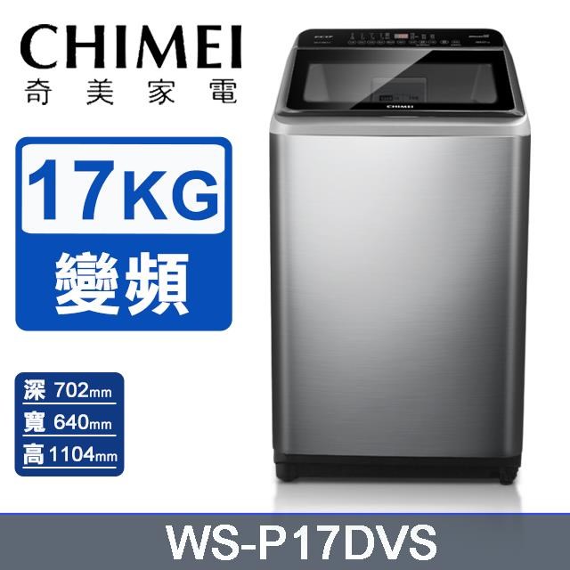 CHIMEI 奇美 17公斤變頻直立式洗衣機WS-P17DVS