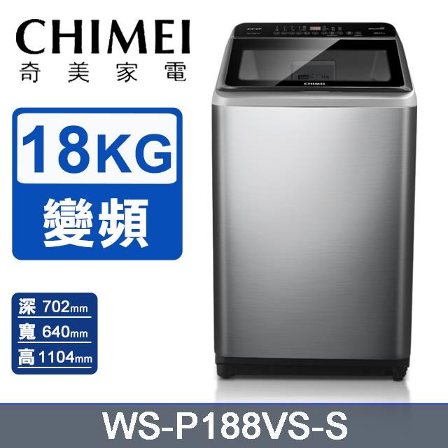 CHIMEI 奇美 18公斤變頻直立式洗衣機WS-P188VS-S