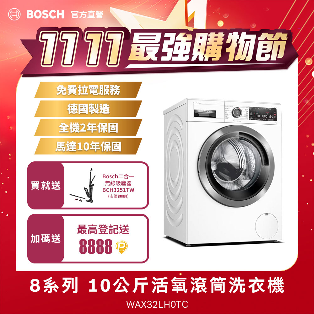 Bosch博世10公斤德國製造活氧低溫微乾洗滾筒洗衣機WAX32LH0TC左開【限量送吸塵器】