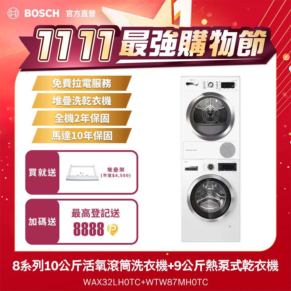 Bosch博世 9公斤熱泵滾筒乾衣機+德國製造10公斤活氧滾筒式洗衣機(WTW87MH0TC+WAX32LH0TC)