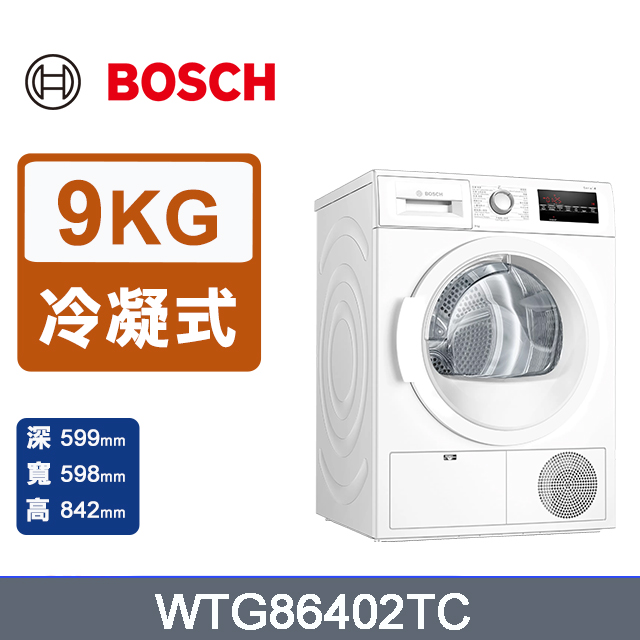 【BOSCH 博世】9公斤 智慧冷凝式滾筒式乾衣機(WTG86402TC)