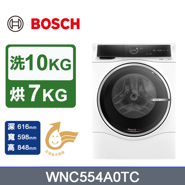 【BOSCH 博世】10公斤 智慧洗脫烘滾筒洗衣機(WNC554A0TC)
